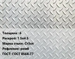 Лист рифленый 6 1.5х4.5 Сталь: Ст3сп ромб ГОСТ: ГОСТ 8568-77